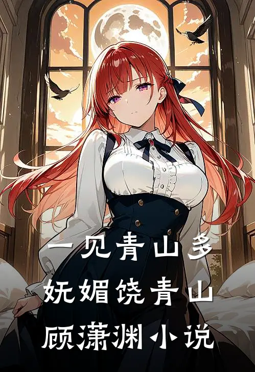 一见青山多妩媚饶青山顾潇渊小说