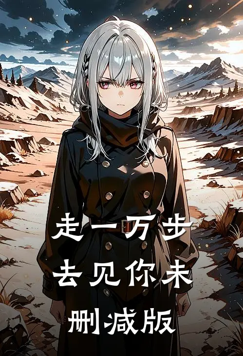 走一万步去见你未删减版