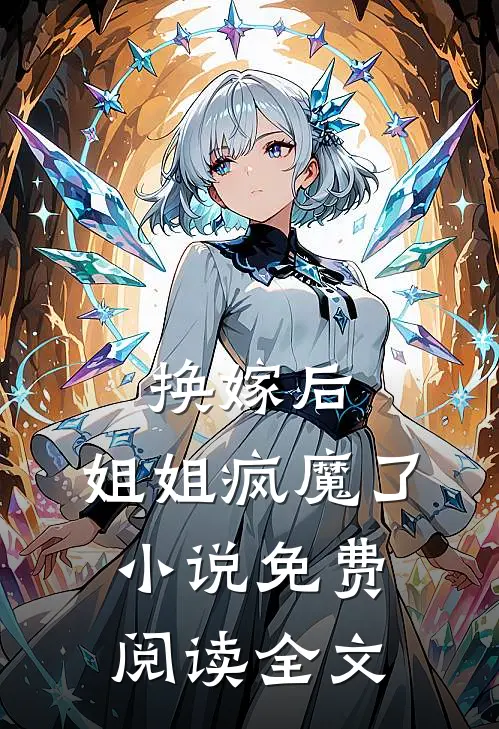 换嫁后，姐姐疯魔了小说免费阅读全文