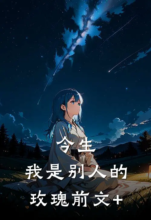 今生，我是别人的玫瑰前文+