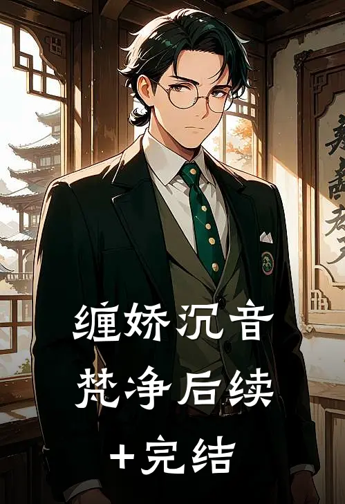 缠娇沉音梵净后续+完结
