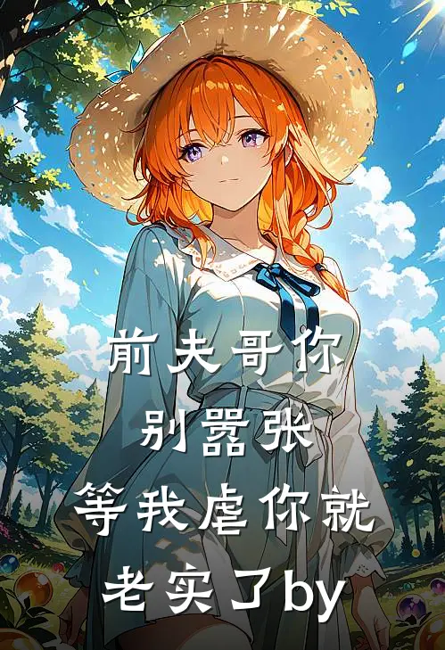 前夫哥你别嚣张，等我虐你就老实了by