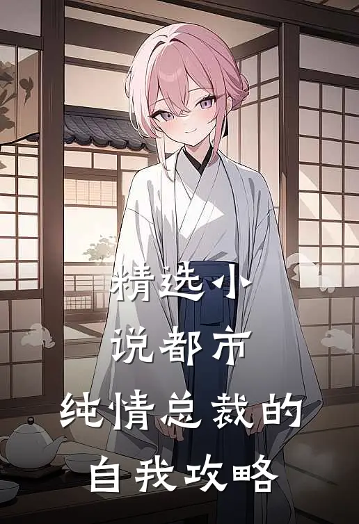 精选都市纯情总裁的自我攻略