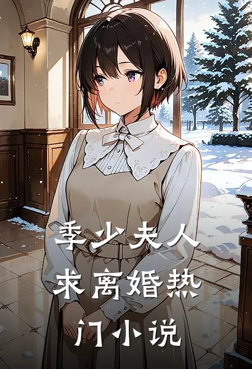 季少夫人求离婚热门小说