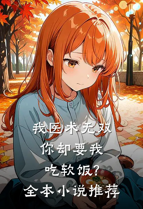我医术无双,你却要我吃软饭?全本小说推荐