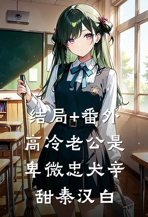 结局+番外高冷老公是卑微忠犬辛甜秦汉白