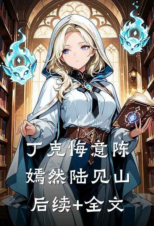 丁克悔意陈嫣然陆见山后续+全文