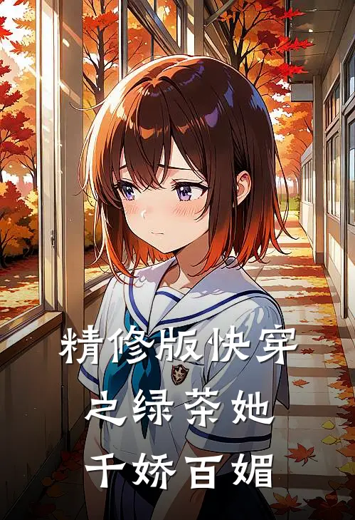 精修版快穿之绿茶她千娇百媚