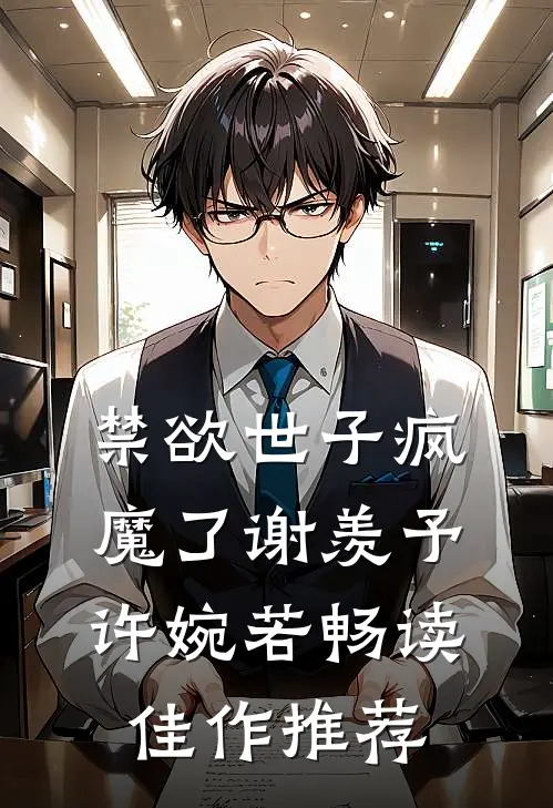 禁欲世子疯魔了谢羡予许婉若畅读佳作推荐