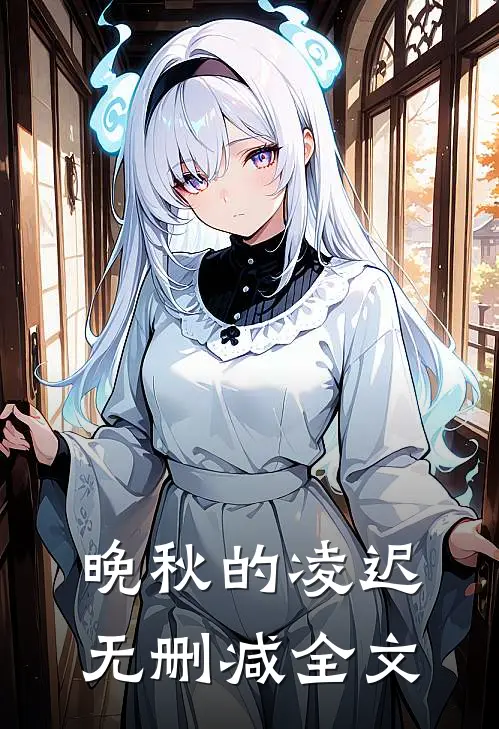 晚秋的凌迟无删减全文