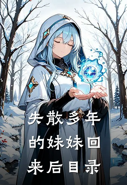 失散多年的妹妹回来后目录