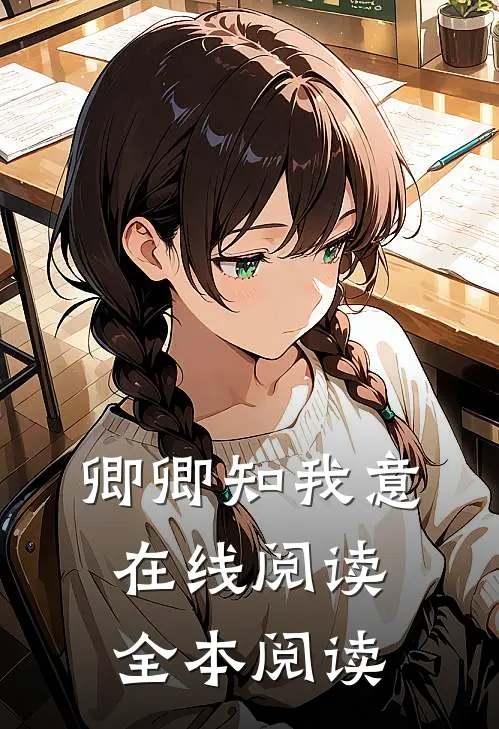 卿卿知我意在线阅读全本阅读