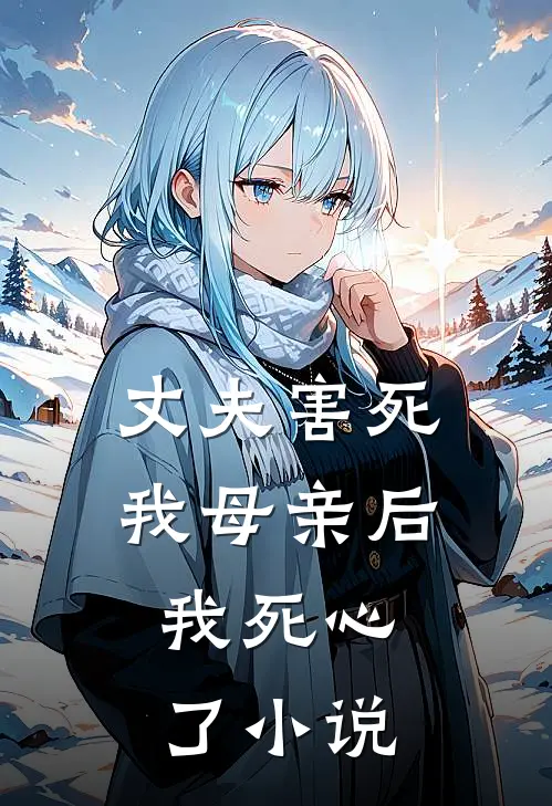 丈夫害死我母亲后，我死心了小说