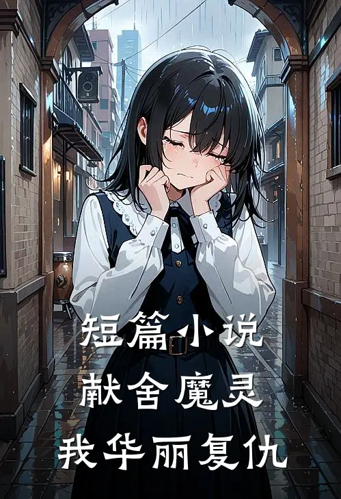 短篇小说献舍魔灵：我华丽复仇