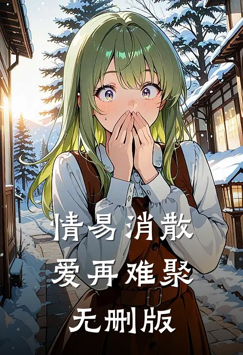 情易消散，爱再难聚无删版