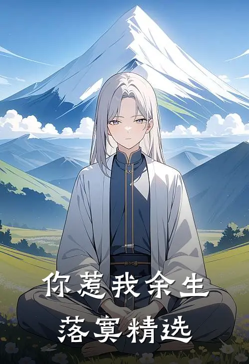 你惹我余生落寞精选