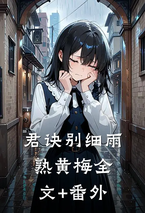 君诀别细雨熟黄梅全文+番外