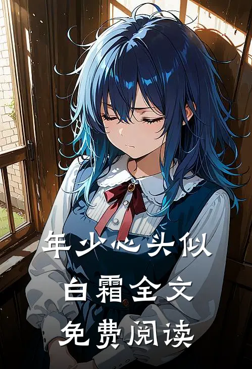 年少心头似白霜全文免费阅读