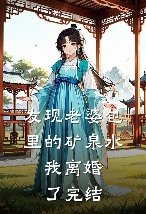发现老婆包里的矿泉水,我离婚了完结了吗