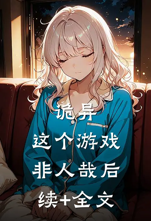 诡异：这个游戏非人哉后续+全文