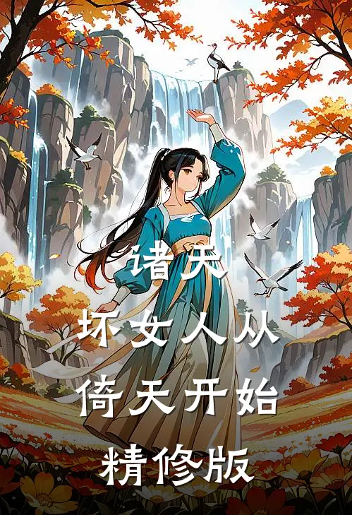 诸天：坏女人从倚天开始精修版
