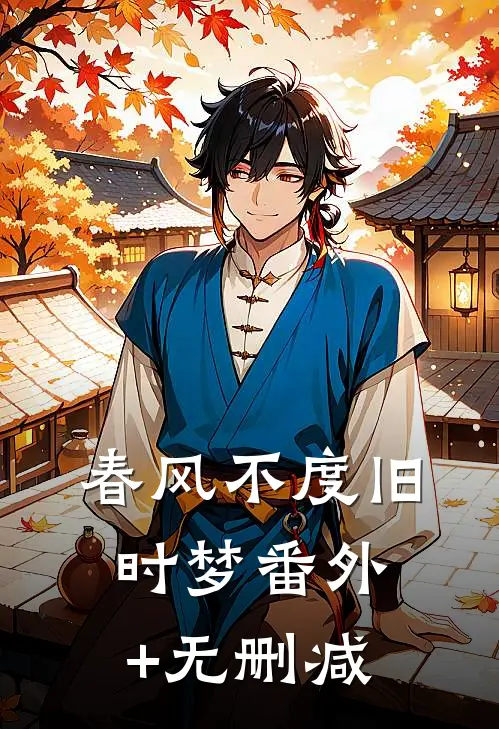春风不度旧时梦番外+无删减