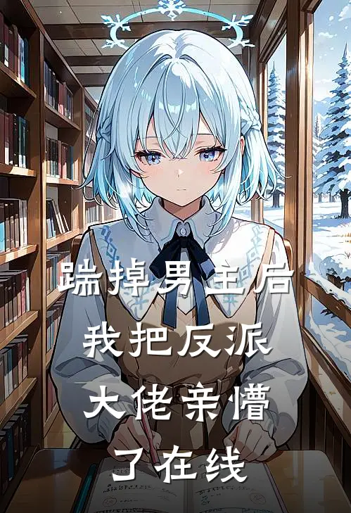 踹掉男主后，我把反派大佬亲懵了在线