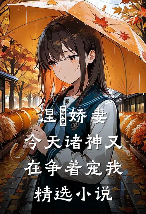 涅槃娇妻：今天诸神又在争着宠我精选小说