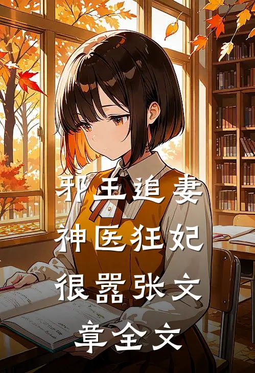 邪王追妻神医狂妃很嚣张文章全文