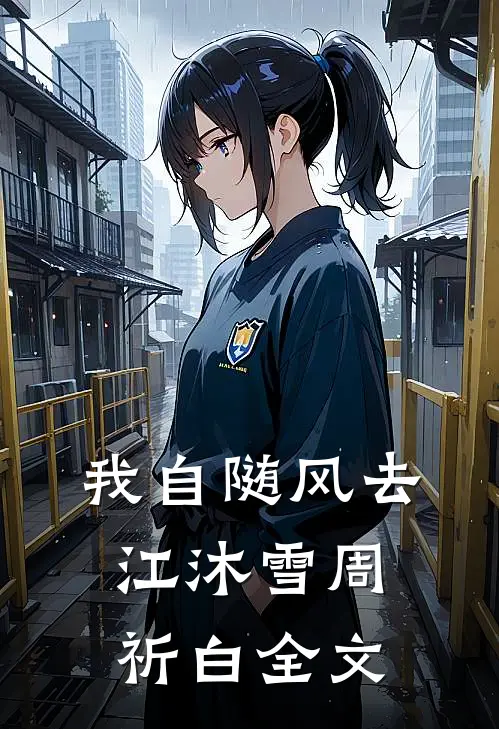 我自随风去江沐雪周祈白全文