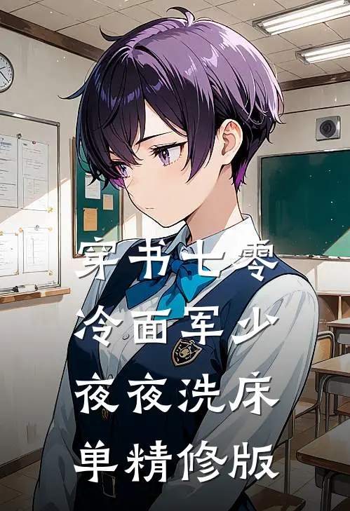 穿书七零：冷面军少夜夜洗床单精修版