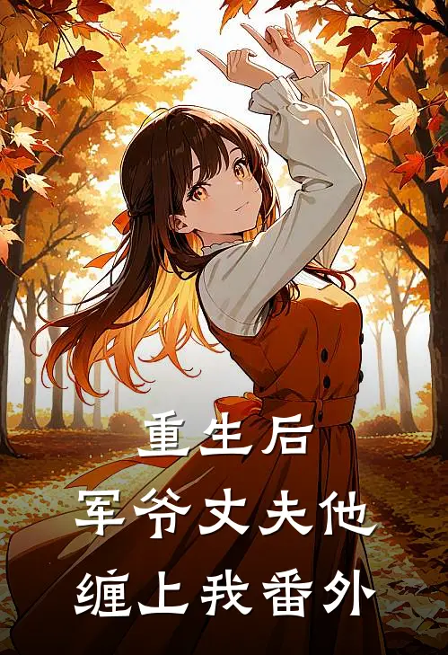 重生后,军爷丈夫他缠上我番外免费阅读