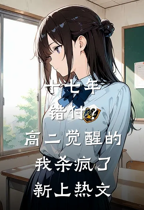 十七年错付？高二觉醒的我杀疯了新上热文