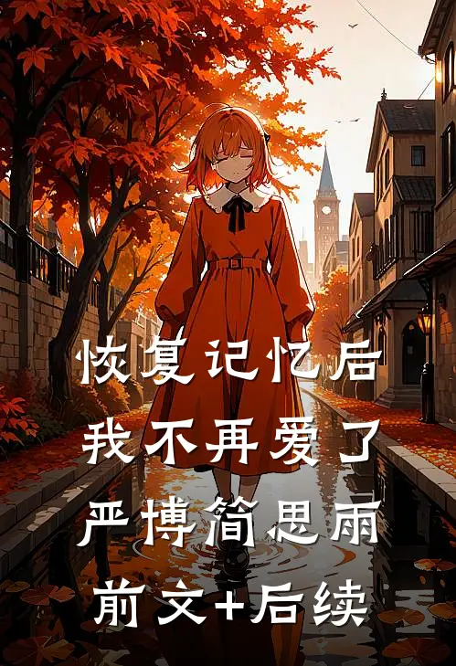 恢复记忆后，我不再爱了严博简思雨前文+后续