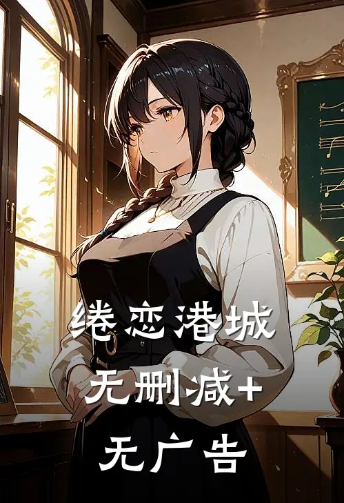 绻恋港城无删减+无广告