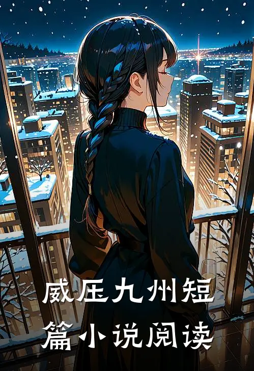 威压九州短篇小说阅读