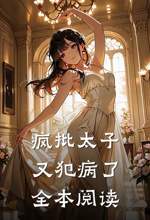 疯批太子又犯病了全本阅读
