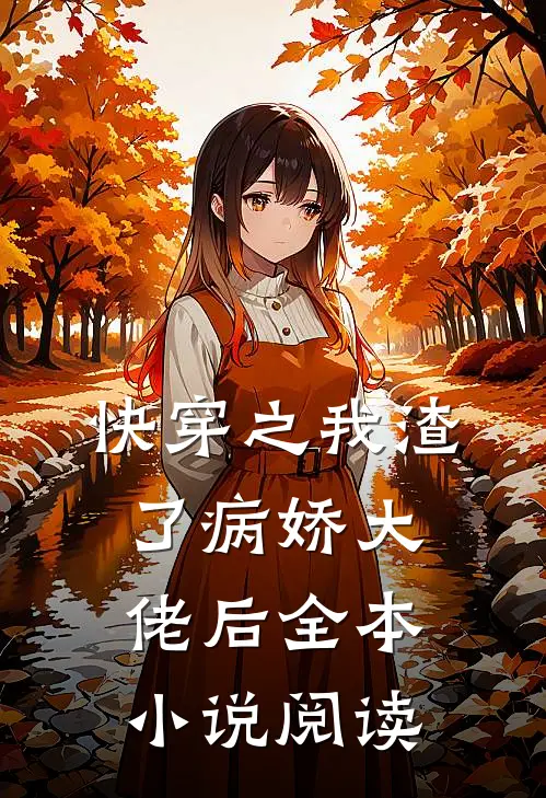 快穿之我渣了病娇大佬后全本小说阅读