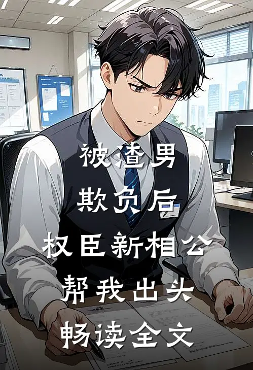 被渣男欺负后，权臣新相公帮我出头畅读全文