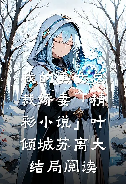 我的美女总裁娇妻「精彩小说」叶倾城苏离大结局阅读