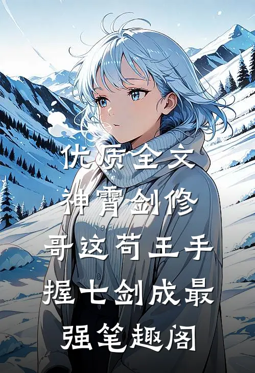 优质全文神霄剑修:哥这苟王手握七剑成最强笔趣阁