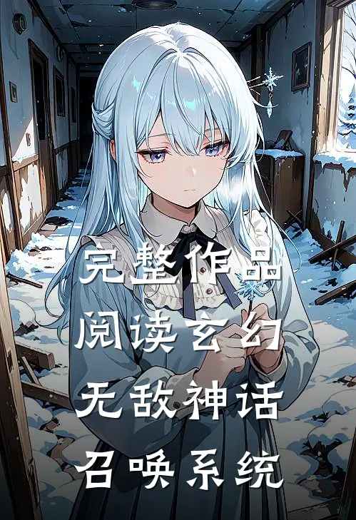 完整作品阅读玄幻：无敌神话召唤系统