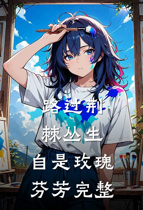 路过荆棘丛生，自是玫瑰芬芳完整