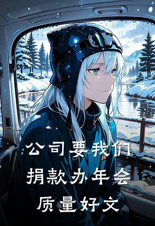 公司要我们捐款办年会质量好文