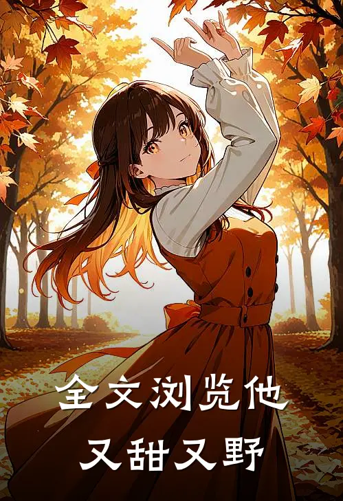 全文浏览他又甜又野
