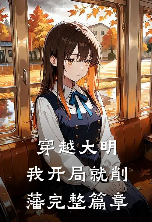 穿越大明，我开局就削藩完整篇章