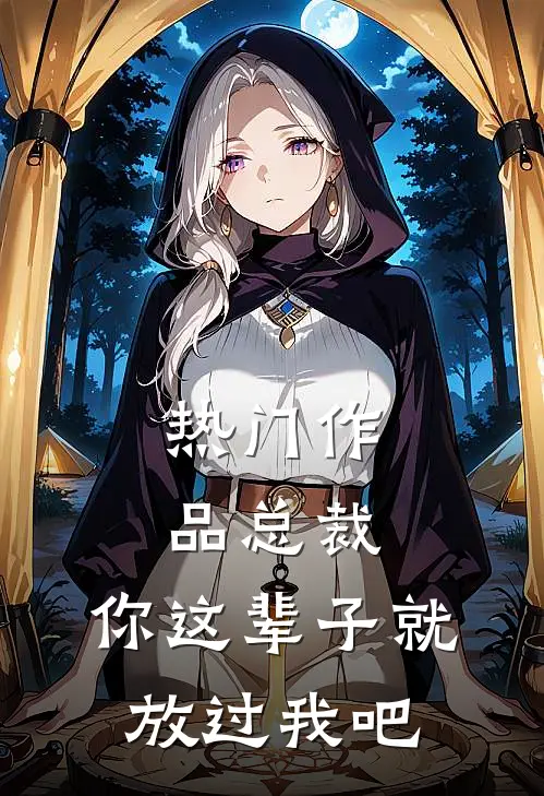 热门作品总裁，你这辈子就放过我吧
