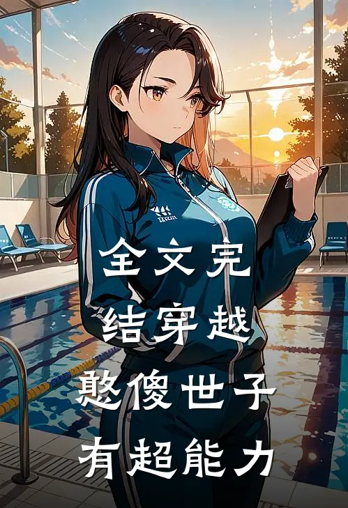 全文完结穿越憨傻世子有超能力的