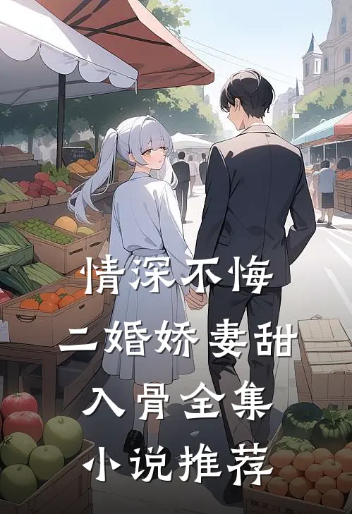 情深不悔：二婚娇妻甜入骨全集小说推荐