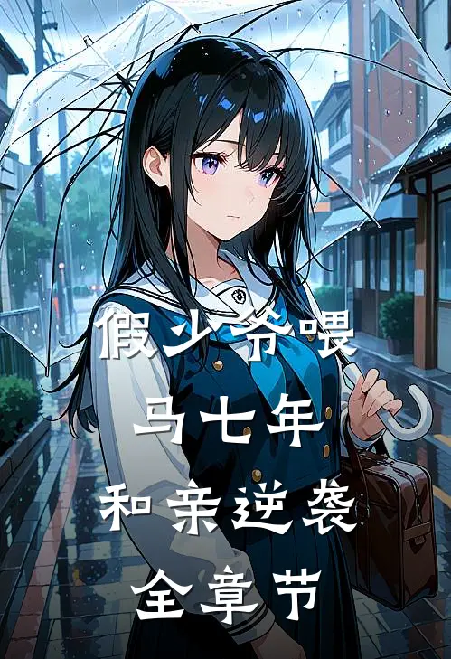 假少爷喂马七年，和亲逆袭全章节